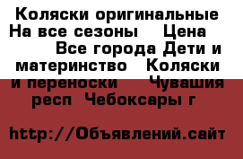 Коляски оригинальные На все сезоны  › Цена ­ 1 000 - Все города Дети и материнство » Коляски и переноски   . Чувашия респ.,Чебоксары г.